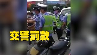 中共交警抓車罰款，想罰多少是多少？| #大紀元新聞網