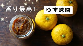 【ゆず味噌】柚子仕事を楽しむ/作り方/レシピ