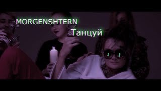 MORGENSHTERN - Танцуй клип