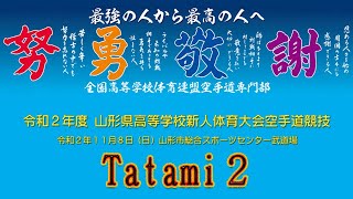 山形県高体連新人大会Tatami2