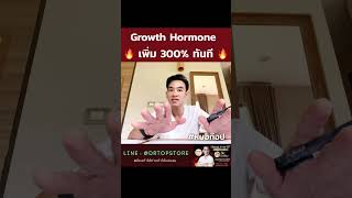 Growth Hormone เพิ่ม 300% ทันที 🔥