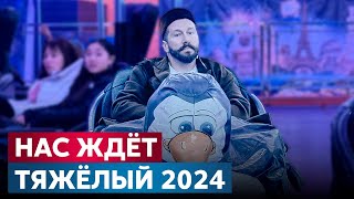 Прогноз Евгения Чичваркина на 2024 год