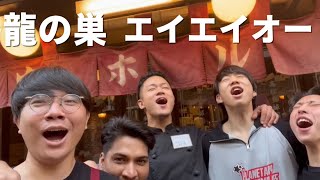 【7月26日(水)焼肉龍の巣 エイエイオー】