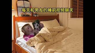 每天和男友的睡前视频聊天 #情侣 #小猫：这局玩得有点费猫 #猫咪表情包 #情侣日常 #情侣表情包