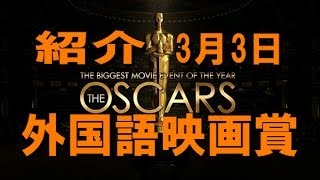 第86回アカデミー賞 外国語映画賞　紹介!!☆