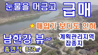 [전원주택1번지#1078]충주 전원주택매물 앙성면 조천리 비내섬 인근 눈물을 머금고 급매 매입가보다 내려서 매매 계획관리지역.잡종지