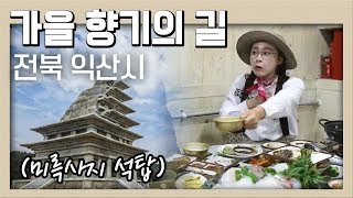 익산 무왕의 흔적을 따라나선 여행! 가을 향기의 길 - 전북 익산시 | 골먹길 여행 | KBS전주