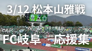 FC岐阜 3/12 松本山雅戦 応援集