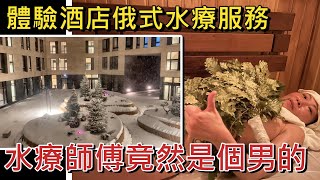 俄羅斯探險記 - 莫斯科篇 (7) - 河邊酒店超美園景 | 貓頭鷹飛來飛去的莫斯科貓頭鷹咖啡室 | 體驗俄式水療桑拿, 水療師竟是個男人 (廣東話中文字幕 Auto Translate CC)