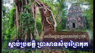 ប្រវត្តិ ប្រសាទសំបូរព្រៃគុក មានអាយុកាលជាង ១ពាន់ឆ្នាំហើយ,Khmer News Today, Mr. SC Channel