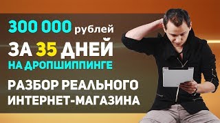 Первые 300 000 рублей на дропшиппинге за 35 дней. Разбор магазина.