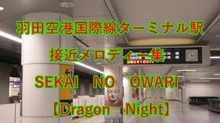 【高音質】京急電鉄・羽田空港国際線ターミナル駅　接近メロディー集　(Dragon Night)