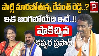 పార్టీ మారబోతున్న రేవంత్ రెడ్డి.? | Sr Journalist Kappara Prasad | Revanth Reddy | Telugu Popular TV