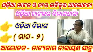 Odia Natakara Bikash Dhara // Natyakar Narayana Sahu Odia Nataka//+3 Odia Honours//ଓଡ଼ିଆ ନାଟକର ବିକାଶ