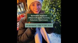 Північний круїз: Таллінн, Гельсінкі, Стокгольм! Новорічний виїзд - 28.12. 321 EUR @TangoTravelLviv