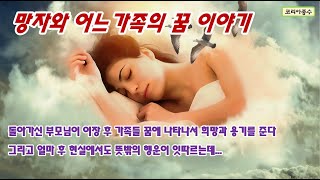 망자와 어느 가족의 꿈 이야기