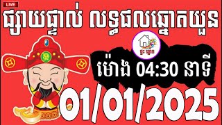 លទ្ធផលឆ្នោតយួន | ម៉ោង 04:30 នាទី | ថ្ងៃទី 01/01/2025 | ផ្ទះ ឆ្នោត