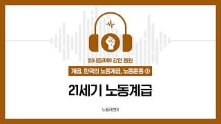 21세기 노동계급