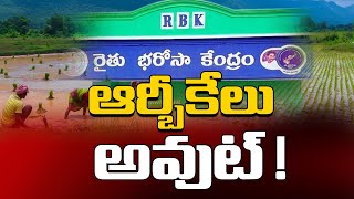 ఆర్బీకేలు అవుట్! | Raithu Bharosa Kendram  | Farmers | CM Chandrababu | Abhinav Bharath | #ABNews