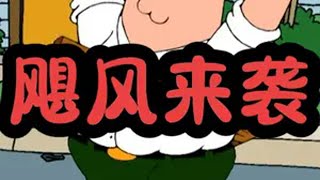 皮特实时看直播自己被抓 恶搞之家 familyguy动画片 阿q 皮特 识货种草官