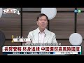 懲治台獨冤案不斷　兩岸交流令人卻步｜ 羅文嘉 矢板明夫 汪浩｜華視三國演議｜精華｜20240921@cts3scompany