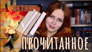 ПРОЧИТАННОЕ В ОКТЯБРЕ 📚