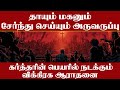 தாயும் மகனும் செய்யும் அருவருப்பு | Pr Suresh Ramachandhran | Tamil Christian Message