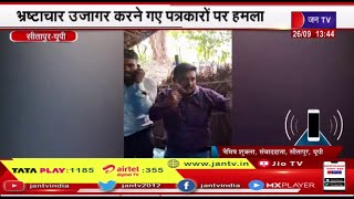 Sitapur | प्रशासन में भ्रष्टाचार पर नहीं की कार्रवाई, भ्रष्टाचार उजागर करने गए पत्रकारों पर हमला