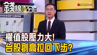 《權值股壓力大! 台股創高拉回下一步?》【錢線百分百】20231204-1│非凡財經新聞│