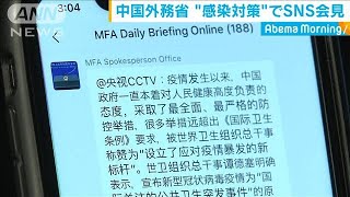 中国外務省　“感染対策”で異例のSNS会見(20/02/04)