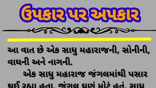 gujarati story || ઉપકાર પર અપકાર || moral story@Gajabnigujaratikahani22