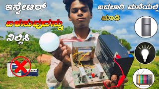 how to make inverter in Kannada with beeru ಇನ್ವೇಟರ್ ಮಾಡುವ ವಿಧಾನ ಕನ್ನಡದಲ್ಲಿ