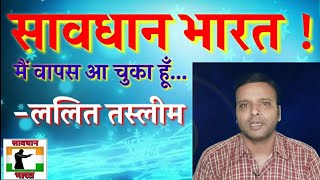 मैं वापस आ चुका हूँ... | Lalit Tasleem