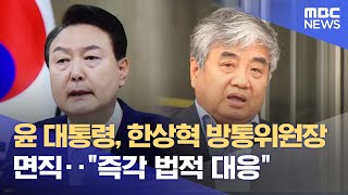 윤 대통령, 한상혁 방통위원장 면직‥\