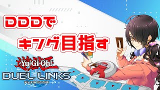 【遊戯王デュエルリンクス】DDDでランク戦【Vtuber】