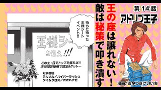 漫画動画【まさかの秘策で、設定6と王様の席をゲットする!!】アドリブ王子VOL.14［モーションコミック］［パチスロ・スロット］