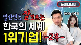 한국이 1등인 기업 2부!주식이 어렵다면 이런 종목만 매매해도 된다.