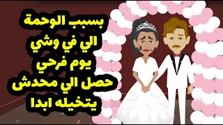 بسبب الوحمة الي في وشي و سني الكبير يوم فرحي حصلي الي محدش يقبله ابداا