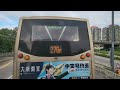 九巴268x路線e6x213 ya3117洪水橋 洪福邨 特快往佐敦 西九龍站 全程行車片段：