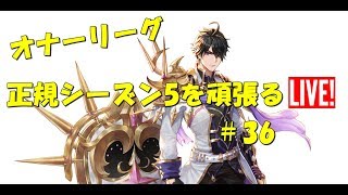 【キングスレイド】オナーリーググローバル正規シーズン5を頑張る　＃36【King'sRaid]】