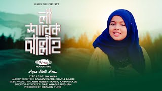 Exclusive | লা শারিক আল্লাহ | La Sharik Allah | Aqsa Binte Anas | Heaven Tune | New Gojol