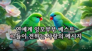 연예계 잉꼬부부 최수종  하희라 그들이 전하는 사랑의 메시지