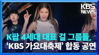 K팝 4세대 대표 걸 그룹들, ‘KBS 가요대축제’ 합동 공연 [문화광장] / KBS  2022.12.14.