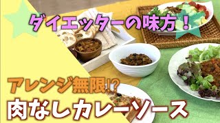 はまだ飯#20 アレンジ自在！ダイエット向きの豆と野菜のカレーソース！大量に作って作り置きしましょう♪