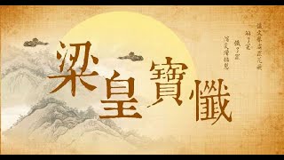 《慈悲道場懺法 梁皇寶懺 卷第五（上）》 佛光山