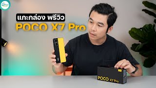 POCO X7 Pro แกะกล่องพรีวิว เครื่องจริงสวยมาก ✨