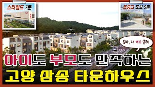 힐스테이트 삼송 더카운티 모든 인프라를 누리며 자연도 만끽하는 타운하우스 이 영상 하나로 끝