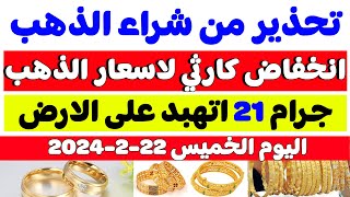 اسعار الذهب اليوم في مصر/سعر الذهب اليوم الخميس 22-2-2024 في مصر
