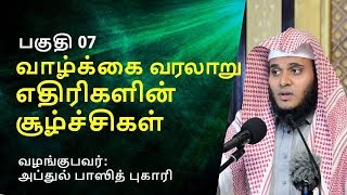 தூதருக்கு எதிரிகளின் சூழ்ச்சிகள்  | வாழ்க்கை வரலாறு பகுதி 07 | Abdul Basith Bukhari | Tamil Bayan