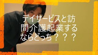 開業するなら訪問介護とデイサービスどっちがおすすめ？？？